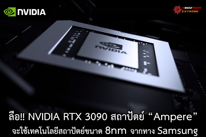 ลือ!! NVIDIA RTX 3090 RTX 3080 และ RTX 3070 สถาปัตย์ Ampere จะใช้เทคโนโลยีกระบวนการผลิตสถาปัตย์ขนาด 8nm จากทาง Samsung