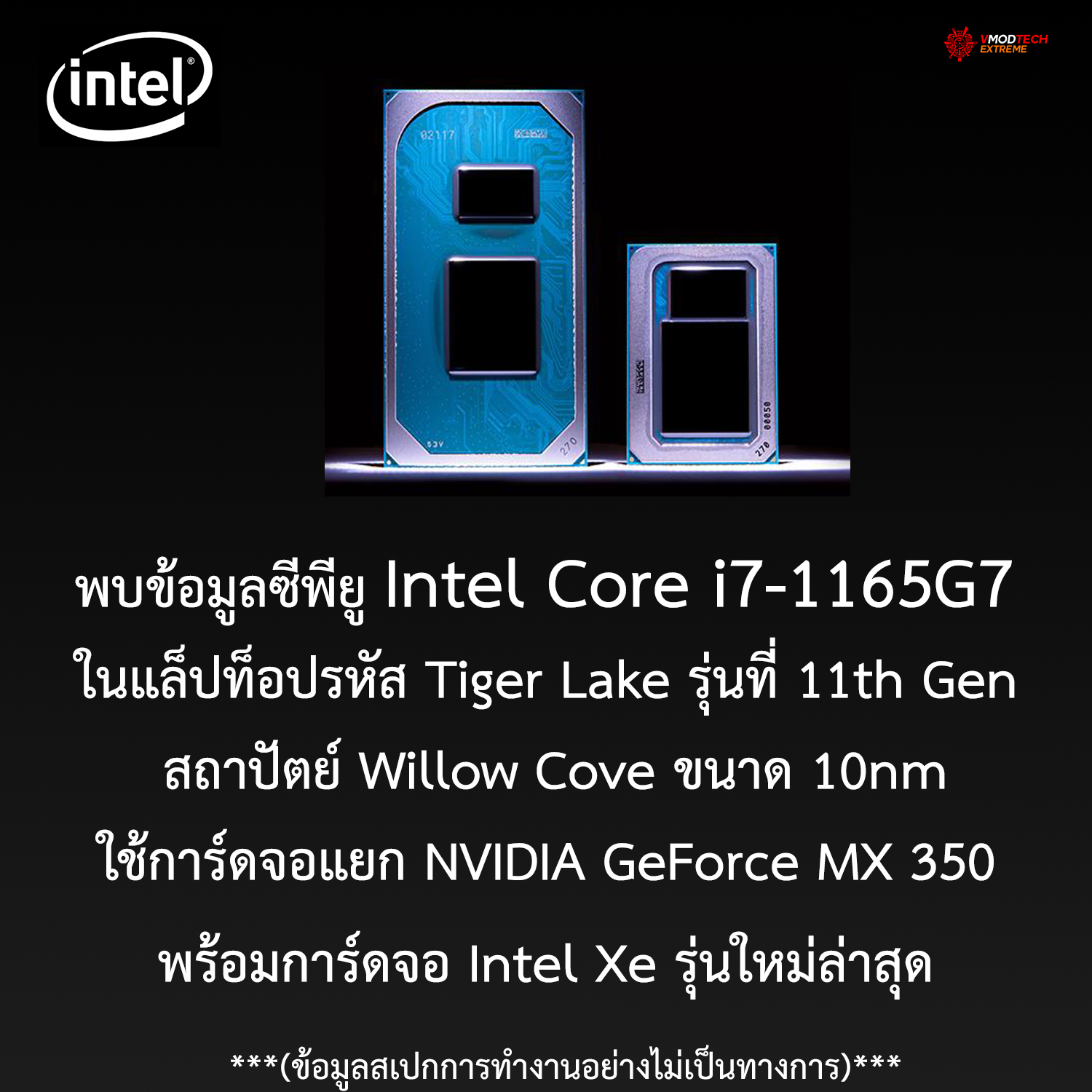 intel tiger lake intel xe mx 350 พบข้อมูลซีพียู Intel Core i7 1165G7 ในรหัส Tiger Lake รุ่นที่ 11th Gen สถาปัตย์ Willow Cove ขนาด 10nm พร้อมการ์ดจอ Intel Xe รุ่นใหม่ล่าสุด 
