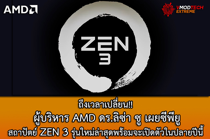 amd zen3 20201 ถึงเวลาเปลี่ยน!! ผู้บริหาร AMD ดร.ลิซ่า ซู เผยซีพียูสถาปัตย์ ZEN 3 รุ่นใหม่ล่าสุดพร้อมจะเปิดตัวในปลายปีนี้ 