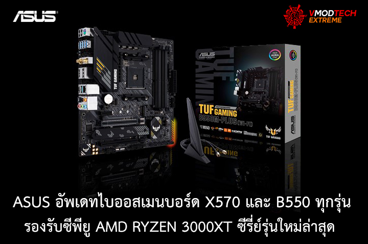 asus-update-bios-x570-b550 asus update bios x570 b550 ASUS ประกาศอัพเดทไบออสเมนบอร์ด X570 และ B550 ทุกรุ่นเพื่อรองรับซีพียู Ryzen 9 3900XT , Ryzen 7 3800XT , และ Ryzen 5 3600XT รุ่นใหม่ล่าสุดเพื่อใช้งานอย่างเต็มประสิทธิภาพ