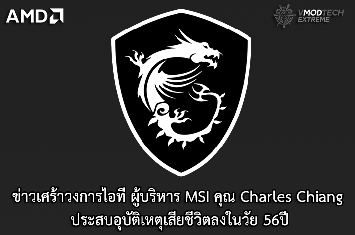 msi general manager ceo charles chiang dies rip ข่าวเศร้าวงการไอที ผู้บริหาร MSI คุณ Charles Chiang ประสบอุบัติเหตุเสียชีวิตลงในวัย 56ปี
