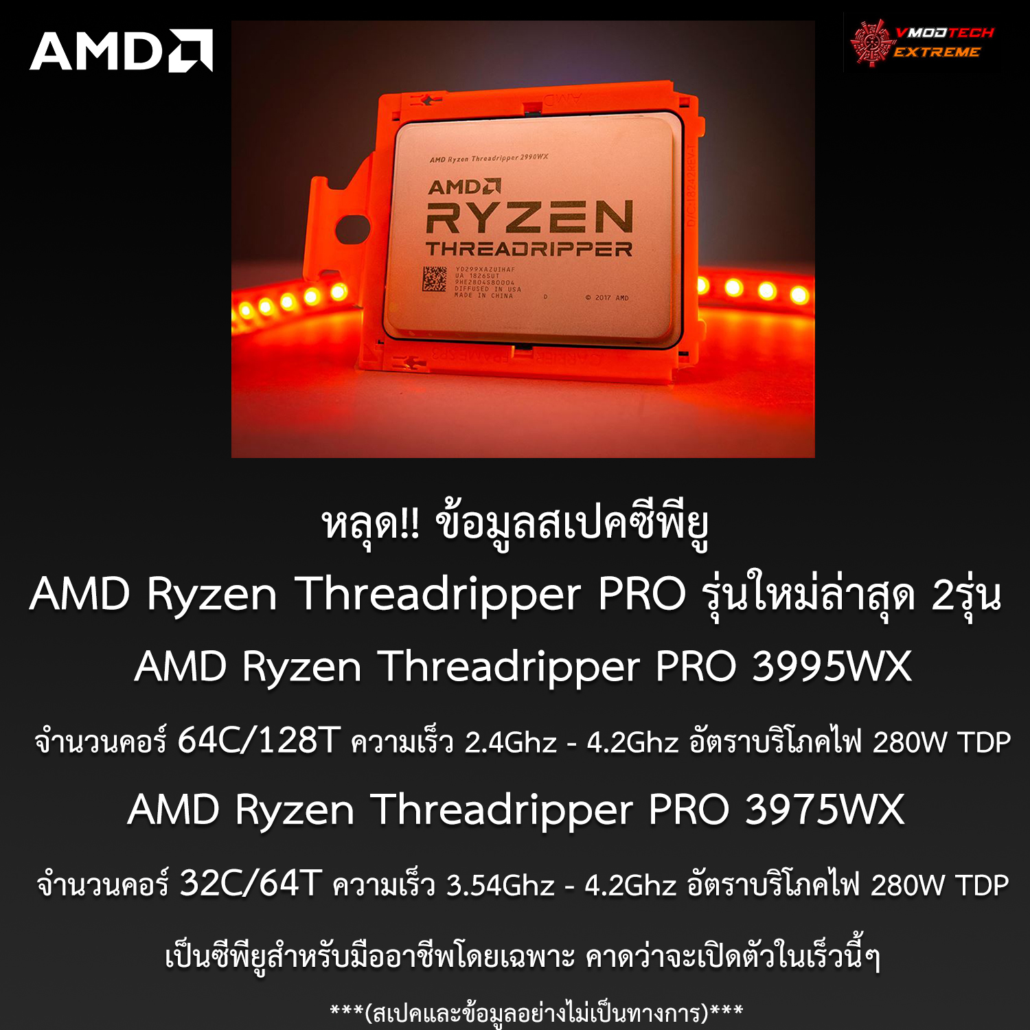 amd ryzen threadripper pro หลุด!! ข้อมูลสเปคซีพียู AMD Ryzen Threadripper PRO 3995WX และ 3975WX มีจำนวนคอร์มากถึง 64คอร์ 128เทรดกันเลยทีเดียว!!! 