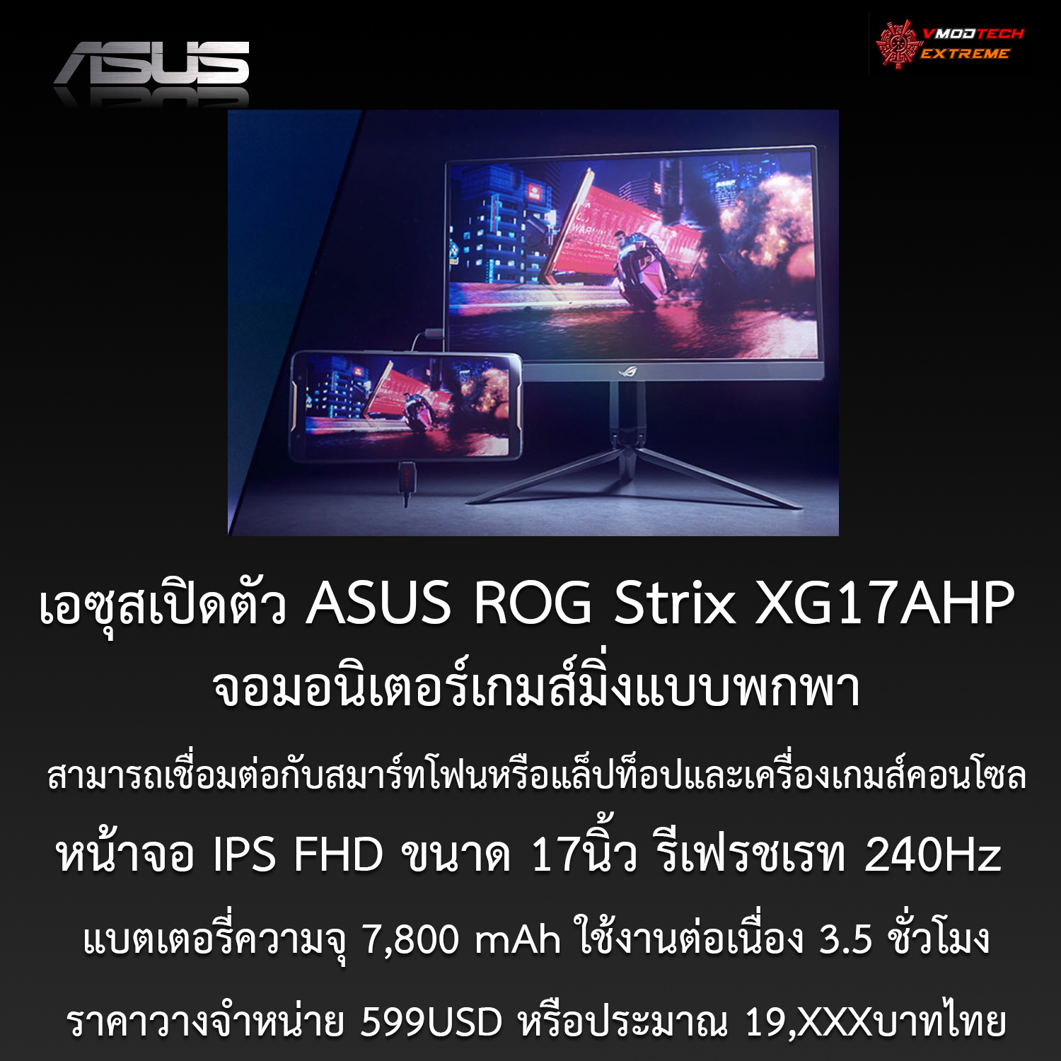 เอซุสเปิดตัว ASUS ROG Strix XG17AHP จอมอนิเตอร์เกมส์มิ่งแบบพกพาด้วยสเปกหน้าจอ IPS FHD ขนาด 17นิ้ว 240Hz สามารถเชื่อมต่อกับสมาร์ทโฟนหรือแล็ปท็อปและเครื่องเกมส์คอนโซล