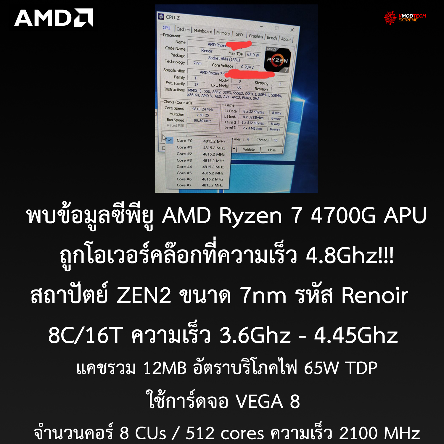 พบข้อมูลซีพียู AMD Ryzen 7 4700G APU รุ่นใหม่ล่าสุดอย่างไม่เป็นทางการ โอเวอร์คล๊อกไปที่ความเร็ว 4.8Ghz บัสแรม 4400 และความเร็ว FCLK 2200MHz กันเลยทีเดียว 