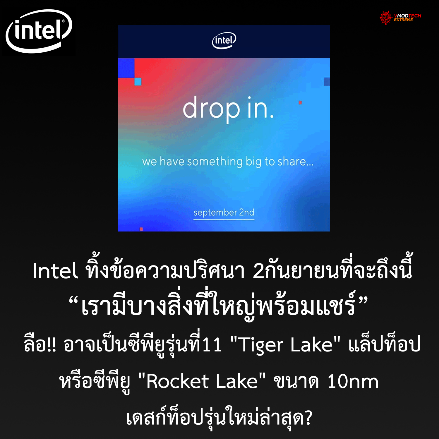 intel-something-big-on-september-2nd1 intel something big on september 2nd1 Intel ทิ้งข้อความปริศนา 2กันยายนที่จะถึงนี้ เรามีบางสิ่งที่ใหญ่พร้อมแชร์ ลือ!! อาจะเป็นซีพียู Intel 11th Gen Tiger Lake แล็ปท็อปหรือซีพียู Rocket Lake เดสก์ท็อปรุ่นใหม่ล่าสุด?