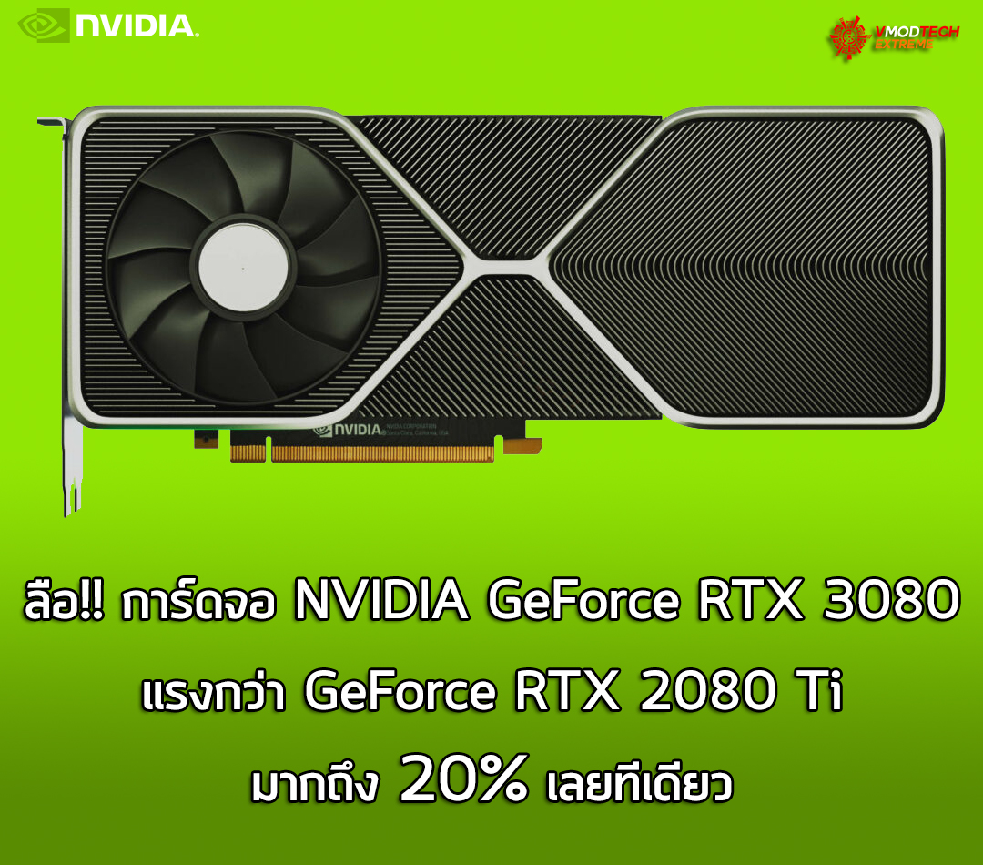 nvidia-geforce-rtx3080-fasterthan-2080ti nvidia geforce rtx3080 fasterthan 2080ti ลือ!! การ์ดจอ NVIDIA GeForce RTX 3080 แรงกว่า GeForce RTX 2080 Ti ถึง 20% เลยทีเดียว