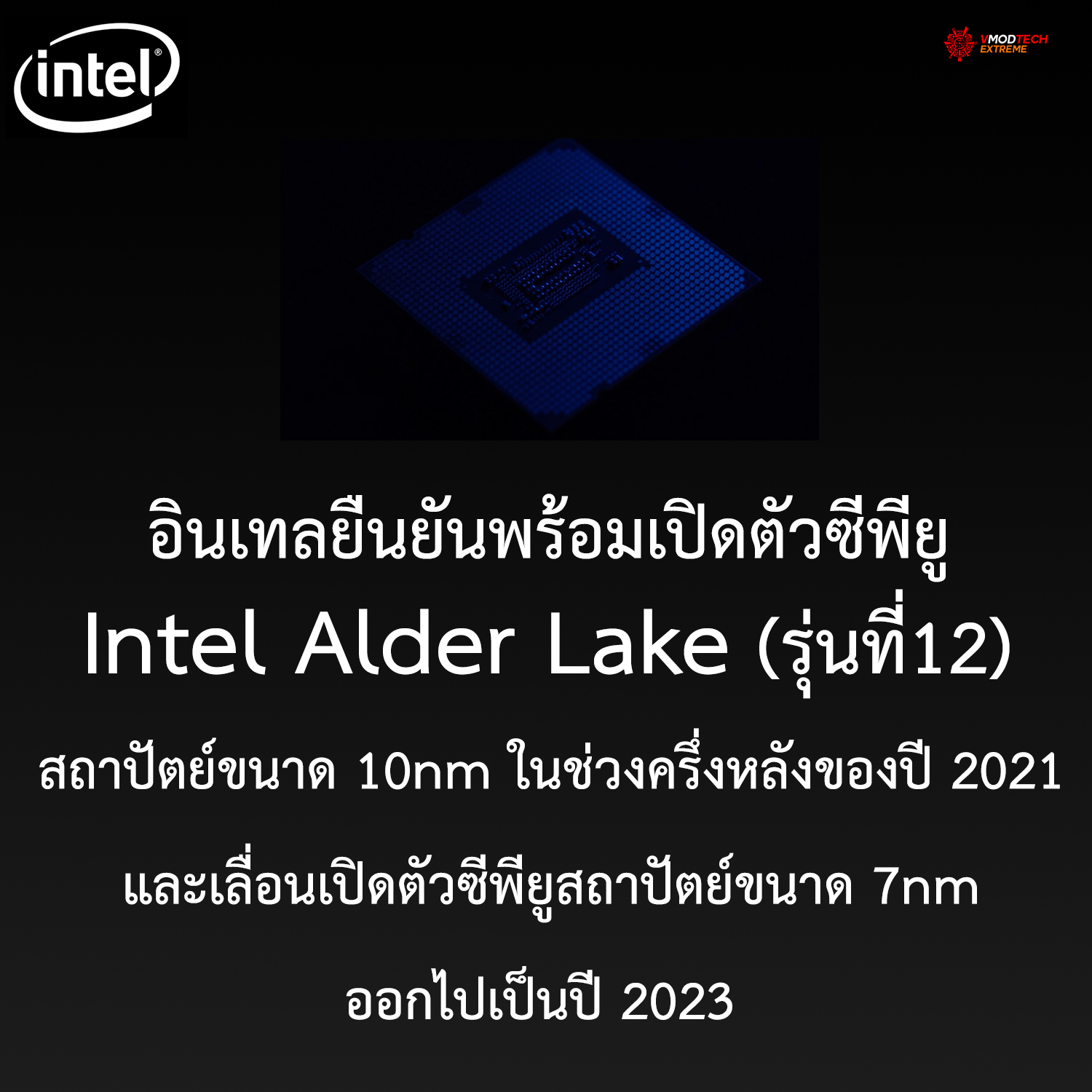 intel alder lake 10nm h2 2021 อินเทลยืนยันพร้อมเปิดตัวซีพียู Intel Alder Lake สถาปัตย์ขนาด 10nm ในช่วงครึ่งหลังของปี 2021 และซีพียูสถาปัตย์ขนาด 7nm เลื่อนเปิดตัวไปปี 2023  