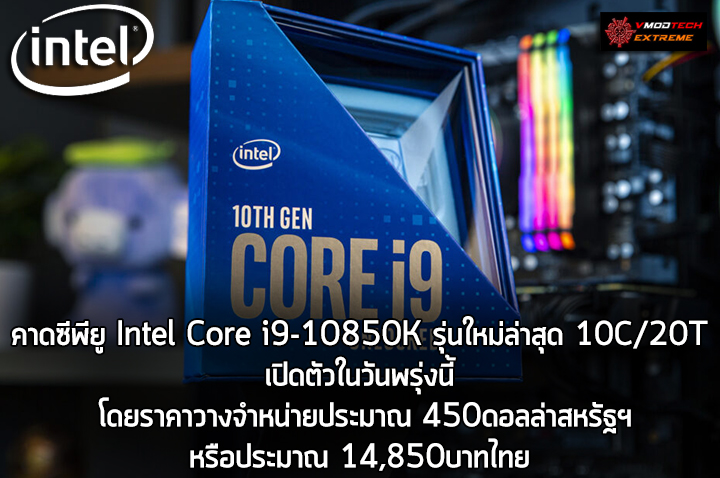 intel core i9 10850k price 450usd คาดซีพียู Intel Core i9 10850K รุ่นใหม่ล่าสุด 10C/20T เปิดตัวในวันพรุ่งนี้ โดยราคาวางจำหน่ายประมาณ 450ดอลล่าสหรัฐฯหรือประมาณ 14,850บาทไทย 