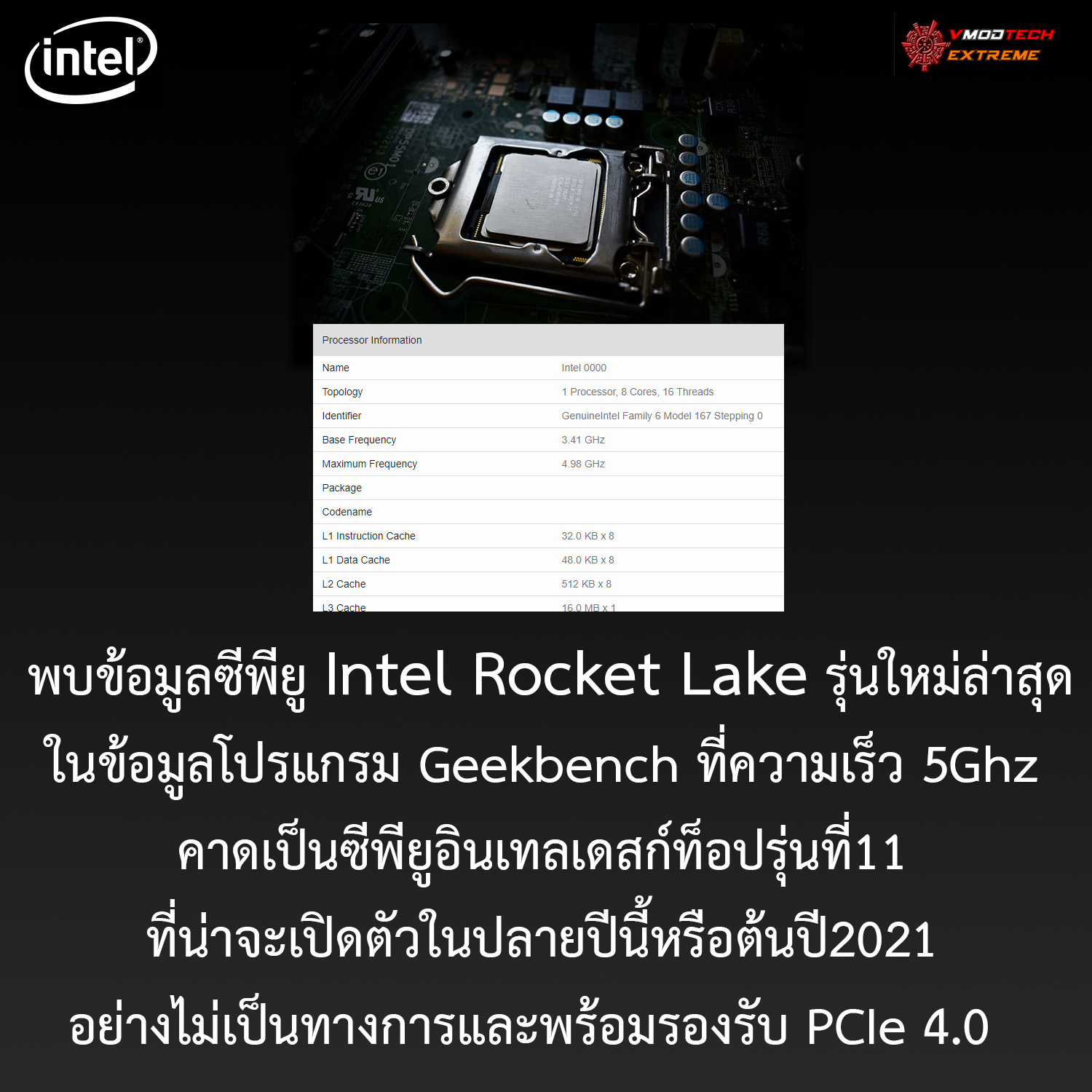 intel rocket lake 5ghz 2020 2021 พบข้อมูลซีพียู Intel Rocket Lake รุ่นใหม่ล่าสุดที่ความเร็ว 5Ghz คาดเป็นซีพียูเดสก์ท็อปรุ่นที่11 ที่น่าจะเปิดตัวในปลายปีนี้หรือต้นปี2021 อย่างไม่เป็นทางการ  