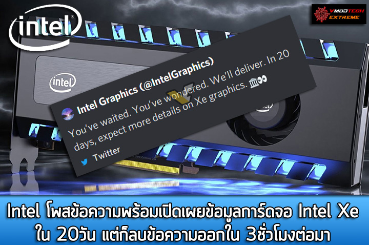 intel-deliver-xe-graphics-news-in-20-days-2 intel deliver xe graphics news in 20 days 2 Intel โพสข้อความพร้อมเปิดเผยข้อมูลการ์ดจอ Intel Xe ใน 20วันแต่ก็ลบข้อความออกใน 3ชั่วโมงต่อมา