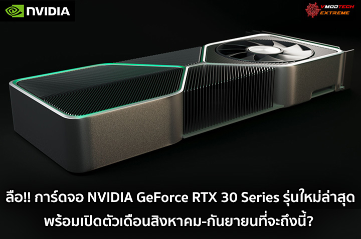 nvidia geforce rtx 30 series launch date ลือ!! การ์ดจอ NVIDIA GeForce RTX 30 Series รุ่นใหม่ล่าสุดพร้อมเปิดตัวเดือนสิงหาคม กันยายนที่จะถึงนี้? 