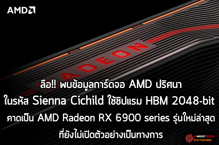 amd sienna cichild hbm big navi navi 21 ลือ!! พบข้อมูลการ์ดจอ AMD ปริศนาในรหัส Sienna Cichild ใช้ชิปแรมแบบ HBM 2048 bit คาดเป็น Big Navi หรือ Navi 21 รุ่นใหม่ล่าสุดที่ยังไม่เปิดตัวอย่างเป็นทางการ