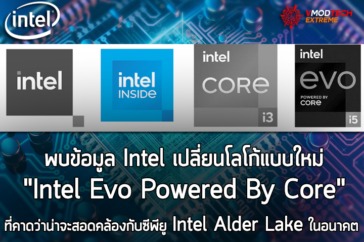intel evo powered by core พบข้อมูล Intel เปลี่ยนโลโก้แบบใหม่ Intel Evo Powered By Core ที่คาดว่าน่าจะสอดคล้องกับซีพียู Intel Alder Lake ในอนาคต 