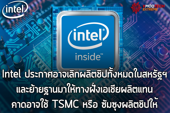intel semiconductor move out usa Intel ประกาศอาจเลิกผลิตชิปทั้งหมดในสหรัฐฯและย้ายฐานมาให้ทางฝั่งเอเชียผลิตแทน