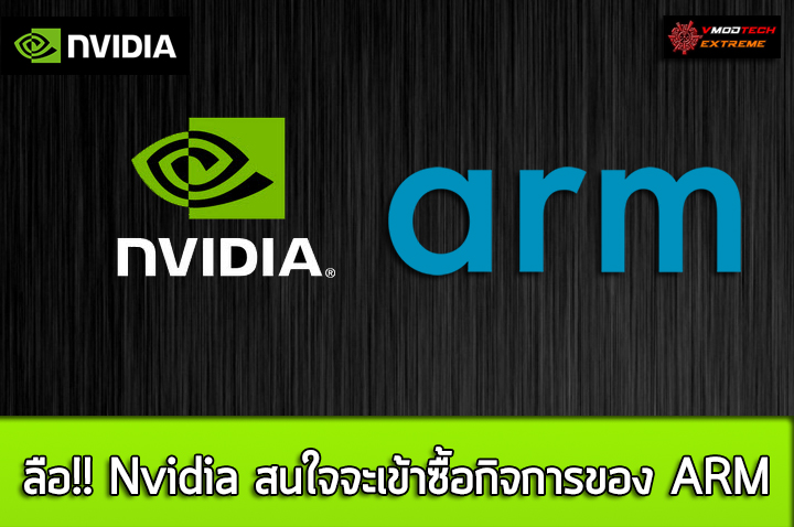 ลือ!! Nvidia สนใจจะเข้าซื้อกิจการของ ARM 