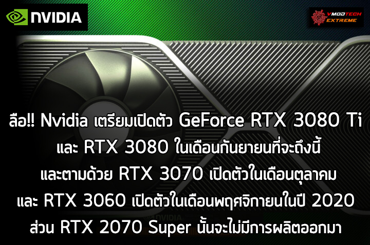 nvidia geforce ampere rtx 300 series launch ลือ!! Nvidia เตรียมเปิดตัว GeForce RTX 3080 Ti และ RTX 3080 ในเดือนกันยายนนี้และตามด้วย RTX 3070 เปิดตัวในเดือนตุลาคมและ RTX 3060 เปิดตัวในเดือนพฤศจิกายนในปี 2020 ส่วน RTX 2070 Super นั้นจะไม่มีการผลิตออกมา 