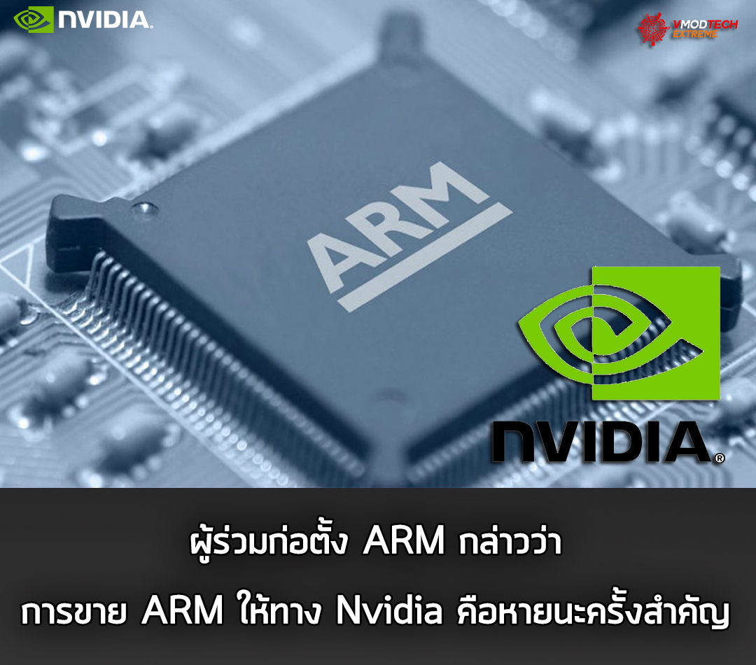 selling arm to nvidia ผู้ร่วมก่อตั้ง ARM กล่าวการขาย ARM ให้ทาง Nvidia คือหายนะครั้งสำคัญ