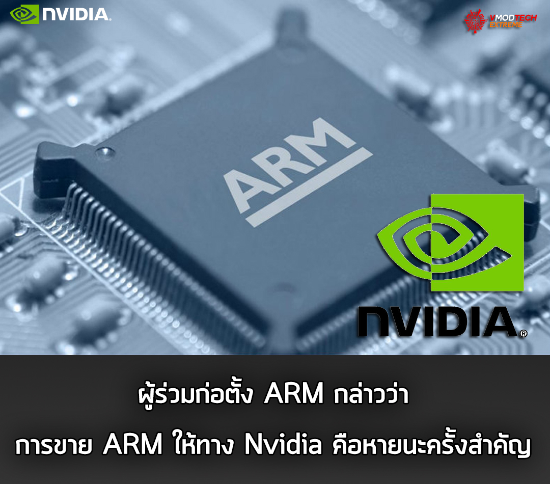selling-arm-to-nvidia selling arm to nvidia ผู้ร่วมก่อตั้ง ARM กล่าวการขาย ARM ให้ทาง Nvidia คือหายนะครั้งสำคัญ