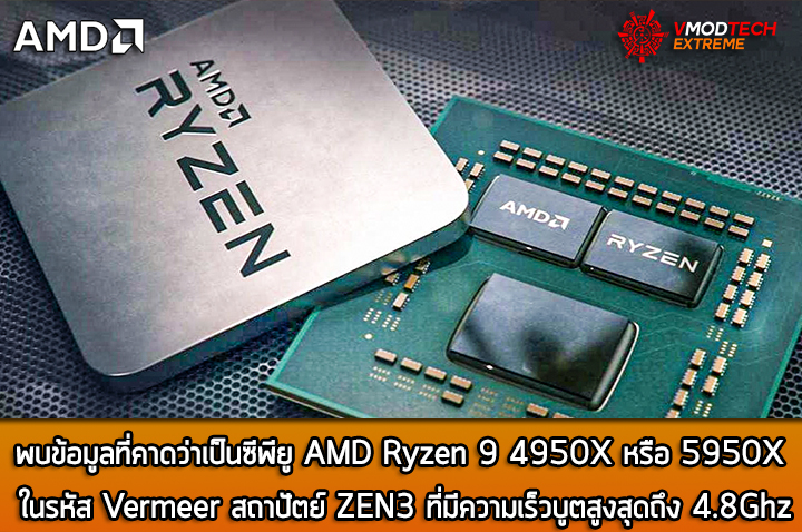 amd-zen3-vermeer-4800mhz amd zen3 vermeer 4800mhz พบข้อมูลที่คาดว่าเป็นซีพียู AMD Ryzen 9 4950X หรือ 5950X ที่มีความเร็วบูตสูงสุดถึง 4.8Ghz
