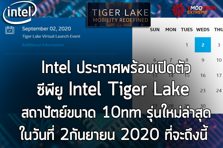 intel-tiger-lake-launch-september-2nd intel tiger lake launch september 2nd Intel ประกาศพร้อมเปิดตัวซีพียู Intel Tiger Lake สถาปัตย์ขนาด 10nm รุ่นใหม่ล่าสุดในวันที่ 2กันยายน 2020 ที่จะถึงนี้