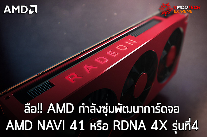 amd navi 41 rdna 4x ลือ!! AMD กำลังซุ่มพัฒนาการ์ดจอ AMD NAVI 41 หรือ RDNA 4X รุ่นที่4 