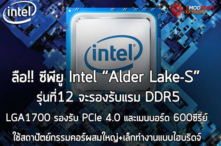 intel alder lake s supports ddr5 ลือ!! ซีพียู Intel “Alder Lake S” รุ่นที่12 จะรองรับแรม DDR5 