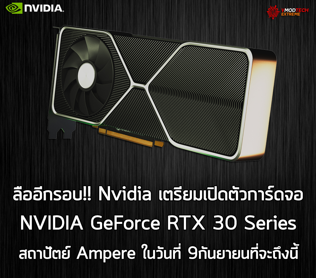 nvidia-geforce-rtx-30-series-announced-on-september-9th nvidia geforce rtx 30 series announced on september 9th ลืออีกรอบ!! Nvidia เตรียมเปิดตัวการ์ดจอ NVIDIA GeForce RTX 30 Series สถาปัตย์ Ampere ในวันที่ 9กันยายนที่จะถึงนี้