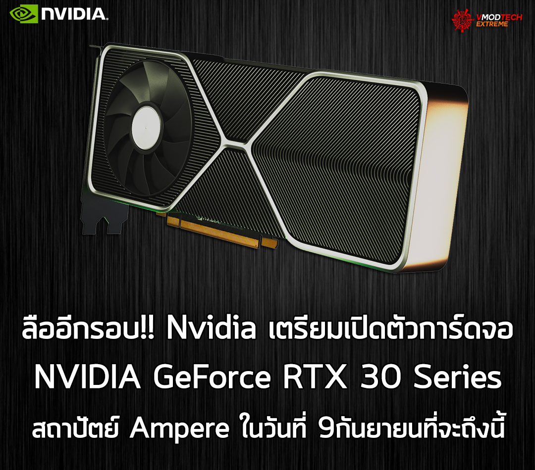 ลืออีกรอบ!! Nvidia เตรียมเปิดตัวการ์ดจอ NVIDIA GeForce RTX 30 Series สถาปัตย์ Ampere ในวันที่ 9กันยายนที่จะถึงนี้ 
