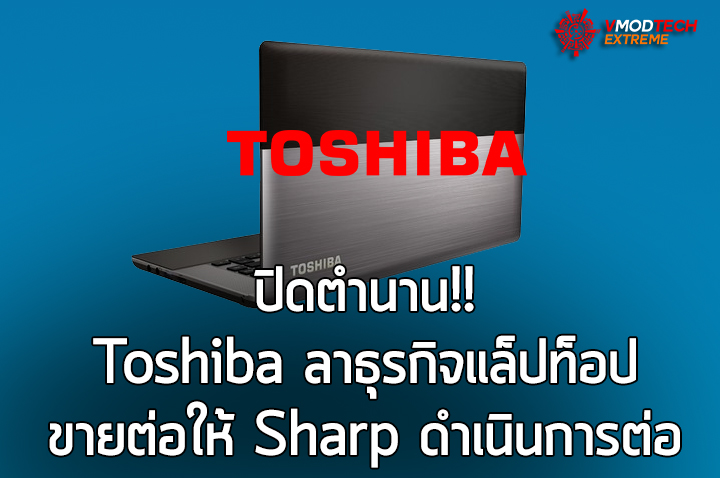 Toshiba ลาธุรกิจแล็ปท็อปขายต่อให้ Sharp ดำเนินการต่อ