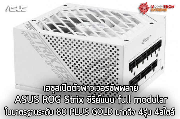 asus-rog-strix-power-supplies asus rog strix power supplies เอซุสเปิดตัวพาวเวอร์ซัพพลาย ASUS ROG Strix ซีรี่ย์แบบ full modular ในมาตรฐานระดับ 80 PLUS GOLD มากถึง 4รุ่น 4สไตล์