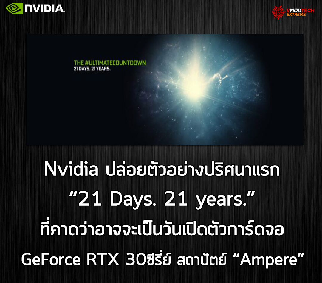 nvidia starts teasing geforce rtx 30 Nvidia ปล่อยตัวอย่างปริศนาแรก “21 Days. 21 years.” ที่คาดว่าอาจจะเป็นวันเปิดตัวการ์ดจอ GeForce RTX 30ซีรี่ย์ สถาปัตย์ “Ampere” 
