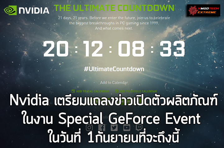 nvidia special geforce event the ultimate countdown Nvidia เตรียมแถลงข่าวเปิดตัวผลิตภัณฑ์ในงาน Special GeForce Event ในวันที่ 1กันยายนที่จะถึงนี้ 