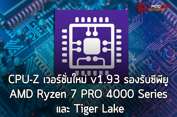 cpuz193 cpuz193 CPU Z เวอร์ชั่นใหม่ v1.93 รองรับซีพียู AMD Ryzen 7 PRO 4000 Series และ Tiger Lake