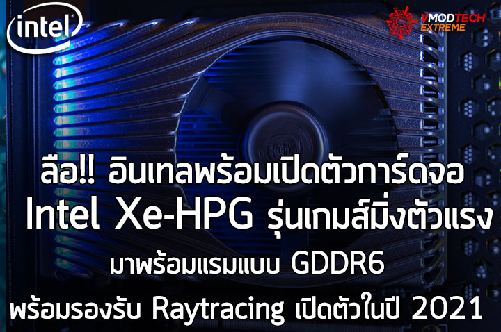 ลือ!! อินเทลพร้อมเปิดตัวการ์ดจอ Intel Xe-HPG รุ่นเกมส์มิ่งตัวแรงมาพร้อมแรมแบบ GDDR6 พร้อมรองรับ Raytracing เปิดตัวในปี 2021   