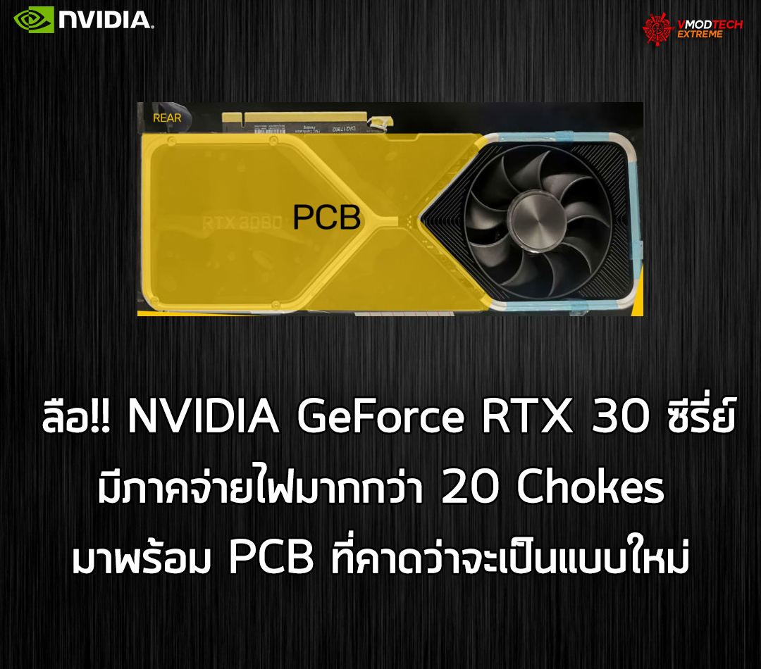 ลือ!! NVIDIA GeForce RTX 30 ซีรี่ย์มีภาคจ่ายไฟมากกว่า 20 Chokes อยู่ภายใน PCB ที่คาดว่าจะเป็นแบบใหม่ 