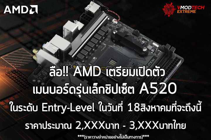 amd-a520-12-aug-2020 amd a520 12 aug 2020 ลือ!! AMD เปิดตัวเมนบอร์ดรุ่นเล็กชิปเซ็ต A520 ในระดับ Entry Level ในวันที่ 18สิงหาคมที่จะถึงนี้อย่างไม่เป็นทางการ