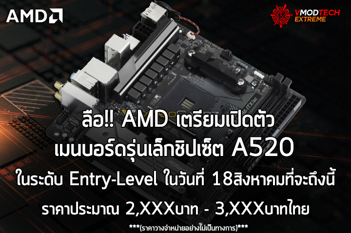 amd a520 12 aug 2020 ลือ!! AMD เปิดตัวเมนบอร์ดรุ่นเล็กชิปเซ็ต A520 ในระดับ Entry Level ในวันที่ 18สิงหาคมที่จะถึงนี้อย่างไม่เป็นทางการ 