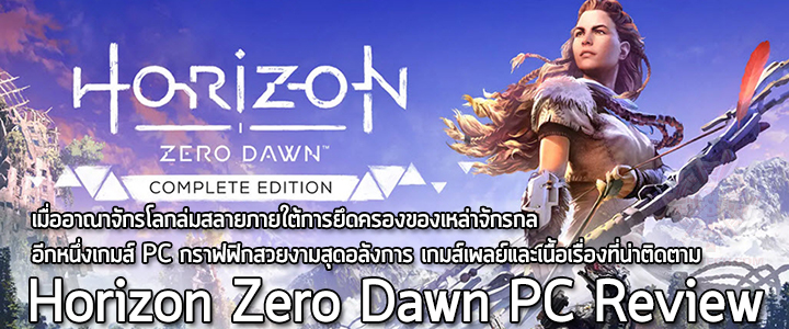 horizon-zero-dawn-pc-review horizon-zero-dawn-pc-review