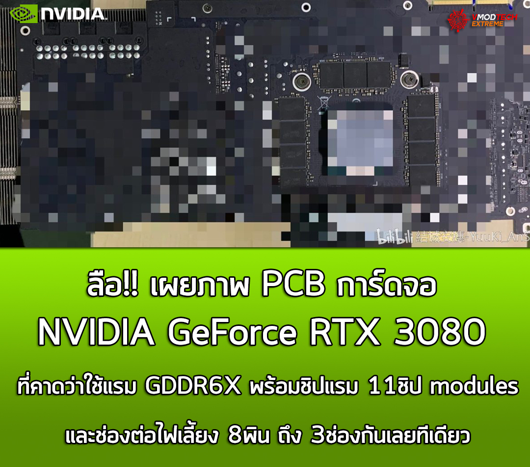 nvidia geforce rtx3080 pcb ลือ!! พบภาพ PCB ที่คาดว่าเป็นการ์ดจอ NVIDIA GeForce RTX 3080 รุ่นใหม่ล่าสุดสถาปัตย์ Ampere มาพร้อมชิปแรม 11ชิปแบบ GDDR6X หลุดออกมาอย่างไม่เป็นทางการ  