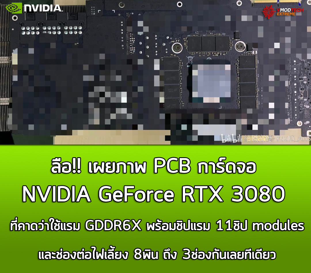 ลือ!! พบภาพ PCB ที่คาดว่าเป็นการ์ดจอ NVIDIA GeForce RTX 3080 รุ่นใหม่ล่าสุดสถาปัตย์ Ampere มาพร้อมชิปแรม 11ชิปแบบ GDDR6X หลุดออกมาอย่างไม่เป็นทางการ ลือ!! พบภาพ PCB ที่คาดว่าเป็นการ์ดจอ NVIDIA GeForce RTX 3080 รุ่นใหม่ล่าสุดสถาปัตย์ Ampere มาพร้อมชิปแรม 11ชิปแบบ GDDR6X หลุดออกมาอย่างไม่เป็นทางการ