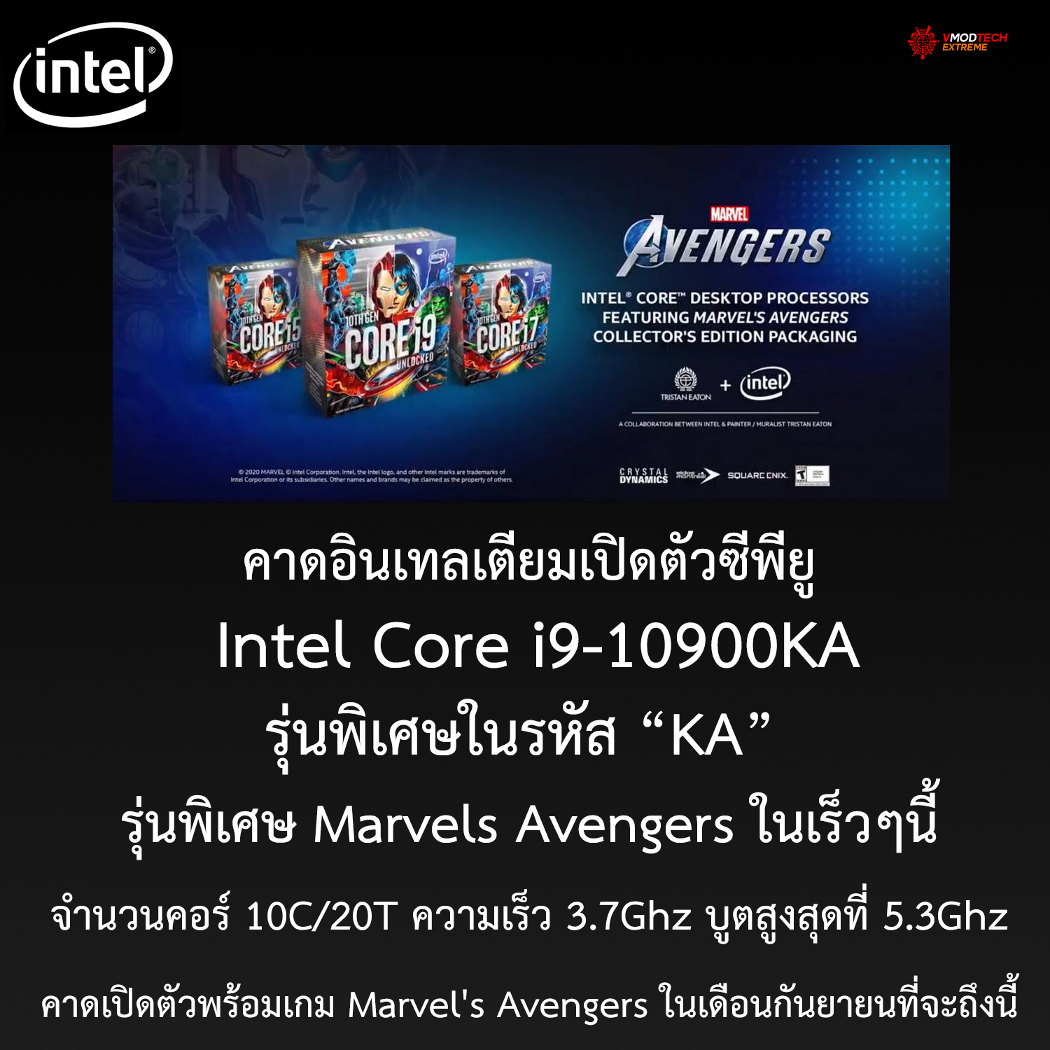 intel-core-i9-10900ka-marvels-avengers intel core i9 10900ka marvels avengers คาดอินเทลเตียมเปิดตัวซีพียู Intel Core i9 10900KA รุ่นพิเศษ Marvels Avengers ในเร็วๆนี้