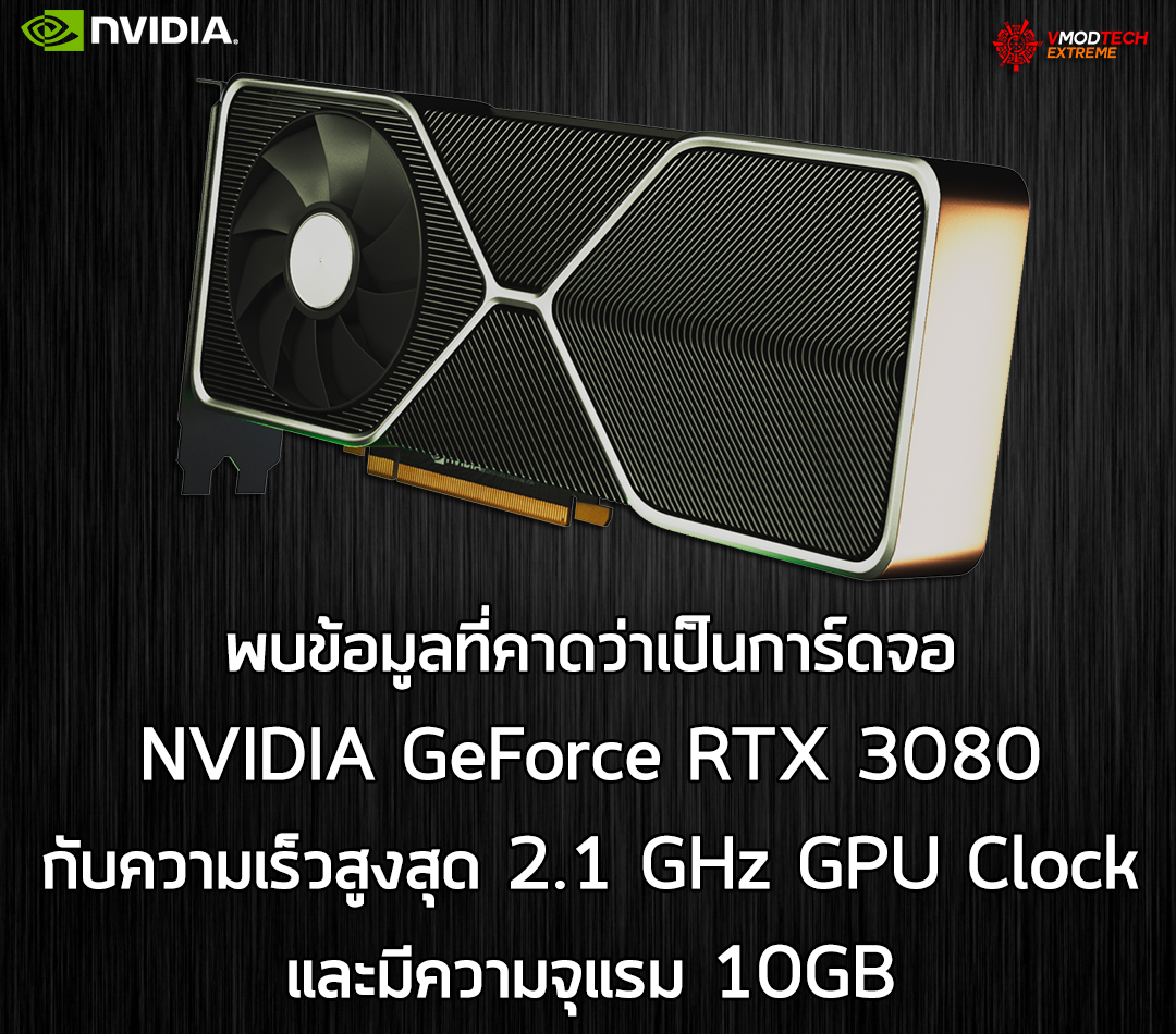rtx 3080 gpu2100mhz พบข้อมูลที่คาดว่าเป็นการ์ดจอ NVIDIA GeForce RTX 3080 กับความเร็วสูงสุด 2.1 GHz GPU Clock และมีความจุแรม 10GB 