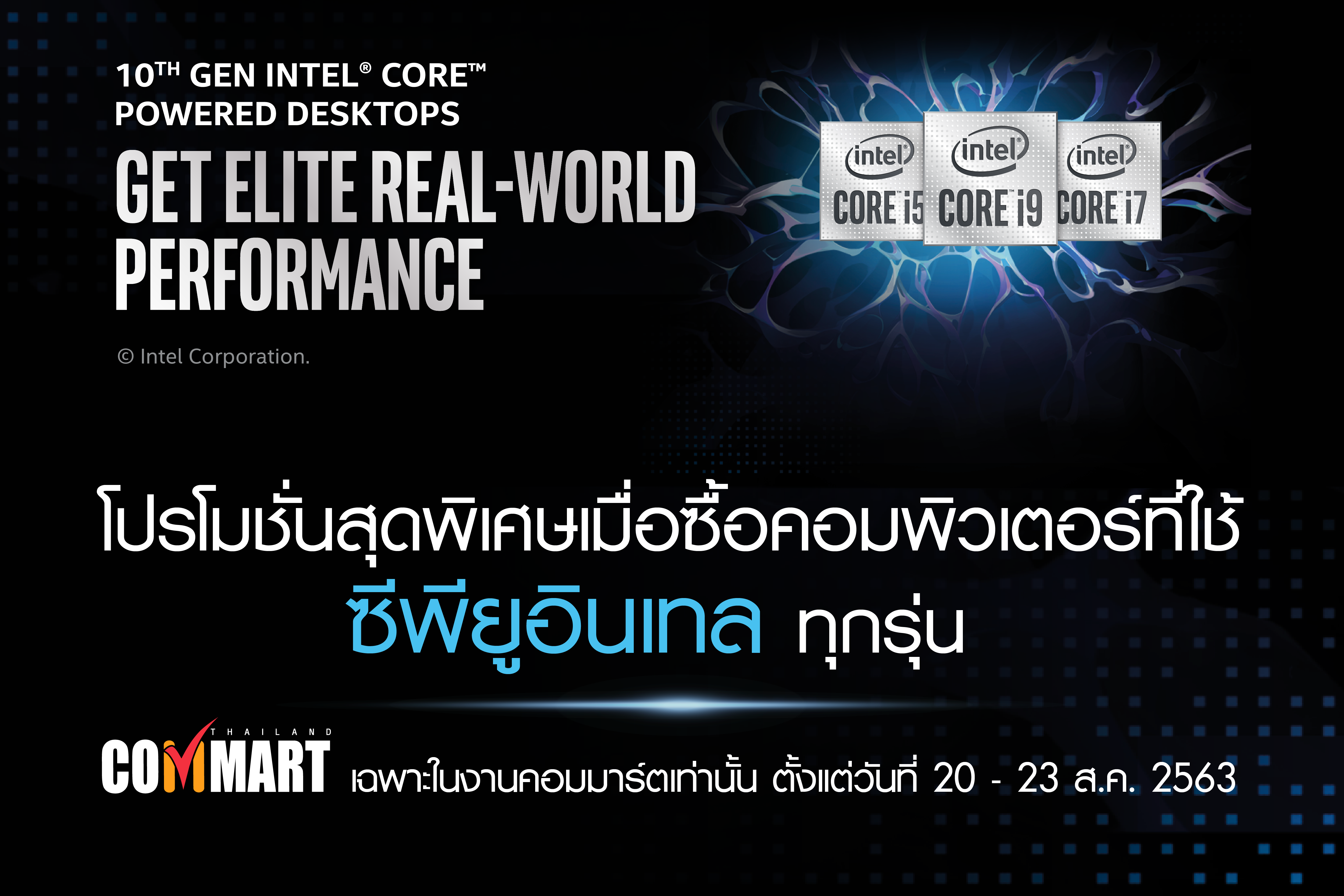 social2 01 งาน Commart ครั้งนี้ ต้องซื้อสินค้าจาก Intel !!! พบกับโปรโมชั่นสุดพิเศษจาก Intel เมื่อซื้อคอมพิวเตอร์ที่ใช้ซีพียู Intel ทุกรุ่น 
