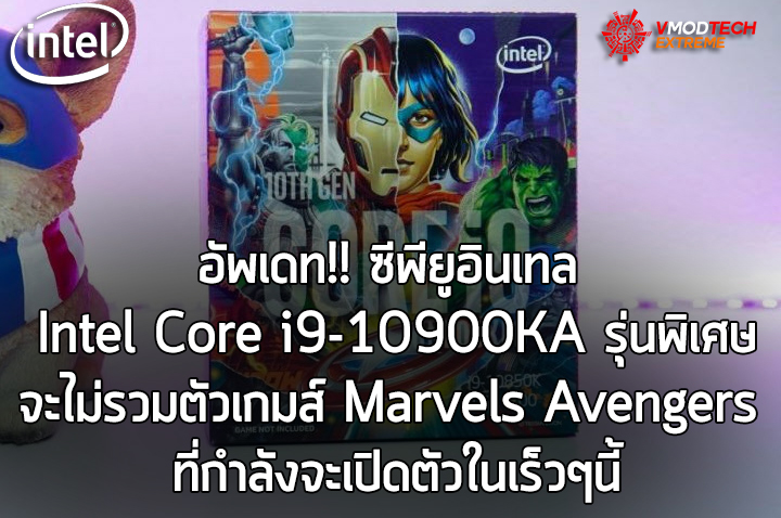 intel core i9 10900ka marvels avengers อัพเดท!! ซีพียูอินเทล Intel Core i9 10900KA รุ่นพิเศษจะไม่รวมตัวเกมส์ Marvels Avengers ที่กำลังจะเปิดตัวในเร็วๆนี้