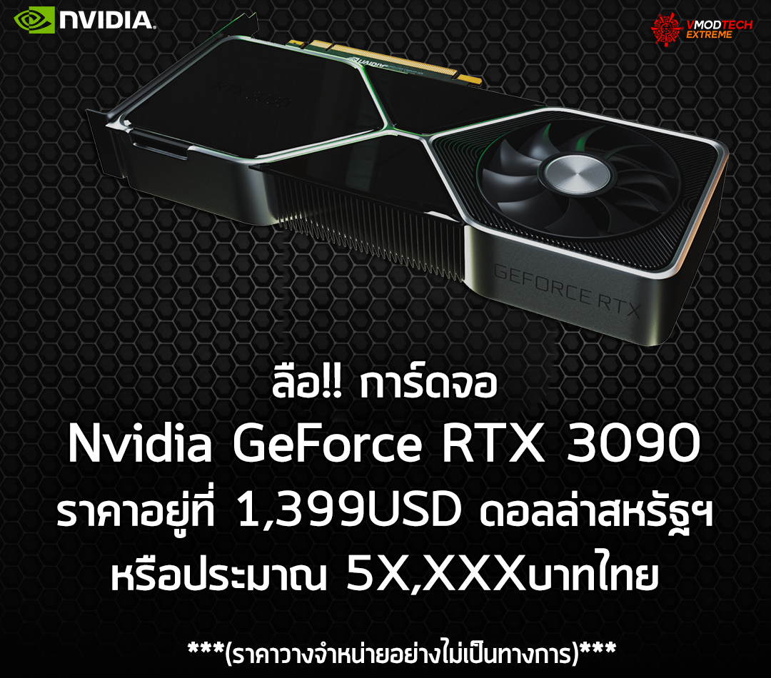 nvidia rtx 3090 price ลือ!! การ์ดจอ Nvidia GeForce RTX 3090 ราคาอยู่ที่ 1,399USD ดอลล่าสหรัฐฯ หรือประมาณ 5X,XXXบาทไทย 