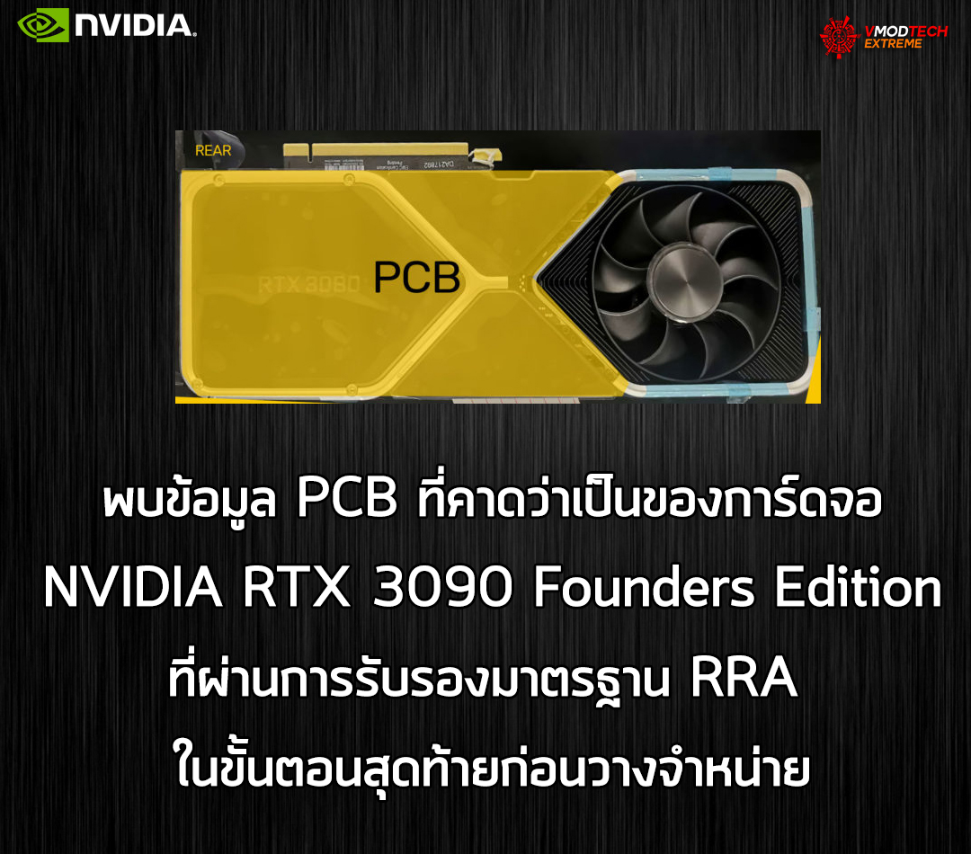 nvidia rtx 3090 founders edition pcb pg133a พบข้อมูล PCB ที่คาดว่าเป็นของการ์ดจอ NVIDIA RTX 3090 Founders Edition ผ่านการรับรอง RRA แล้ว