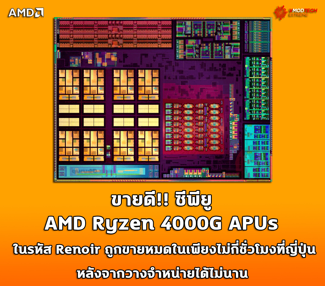 ขายดี!! ซีพียู AMD Ryzen 4000G APUs ในรหัส Renoir ถูกขายหมดในเพียงไม่กี่ชั่วโมงที่ญี่ปุ่นหลังจากวางจำหน่ายได้ไม่นาน 