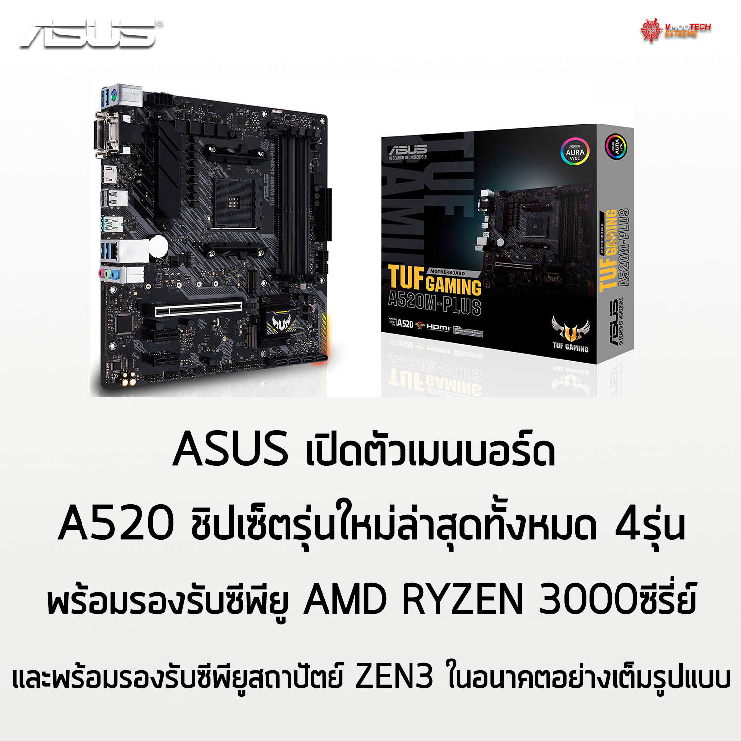 asus a520 chipset mb ASUS เปิดตัวเมนบอร์ด A520 ชิปเซ็ตทั้งหมด 4รุ่นพร้อมรองรับซีพียู AMD RYZEN 3000ซีรี่ย์และพร้อมรองรับซีพียูสถาปัตย์ ZEN3 ในอนาคตอย่างเต็มรูปแบบ