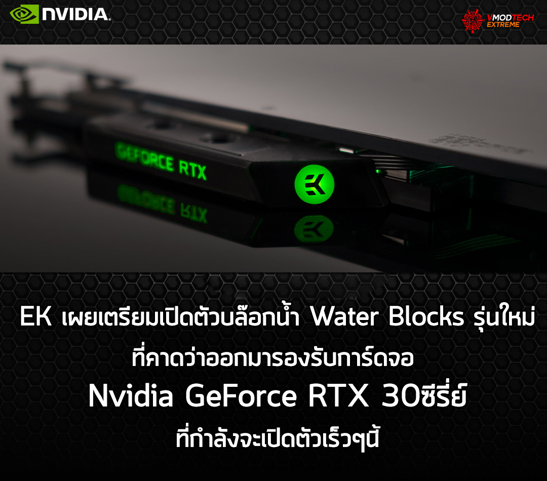 ek water block nvidia rtx 30series EK เผยเตรียมพร้อมเปิดตัวบล๊อกน้ำ Water Blocks รุ่นใหม่ที่คาดว่ารองรับการ์ดจอ Nvidia GeForce RTX 30ซีรี่ย์ที่กำลังจะเปิดตัวเร็วๆนี้