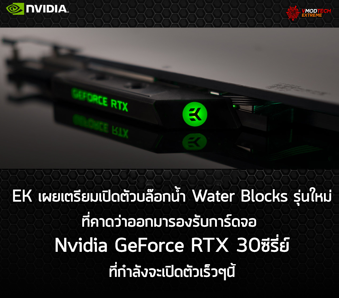 ek-water-block-nvidia-rtx-30series ek water block nvidia rtx 30series EK เผยเตรียมพร้อมเปิดตัวบล๊อกน้ำ Water Blocks รุ่นใหม่ที่คาดว่ารองรับการ์ดจอ Nvidia GeForce RTX 30ซีรี่ย์ที่กำลังจะเปิดตัวเร็วๆนี้
